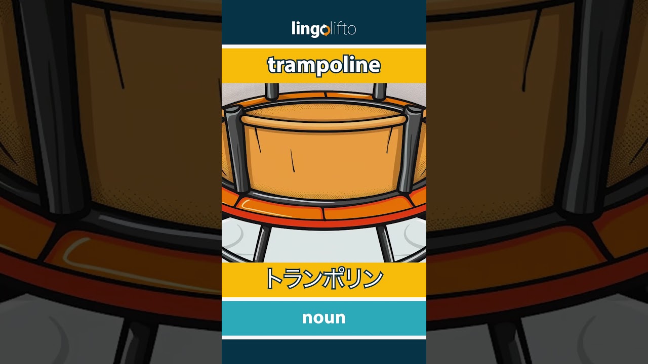 🇬🇧🇯🇵 trampoline - トランポリン : learn English : 英語を学ぼう