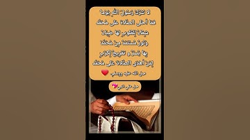 صل علي النبي #اذكار_الصباح#اذكار_المساء#الرقية_الشرعية #اكسبلور #دعاء #دويتو #اذكار #تيك_توك #لايك