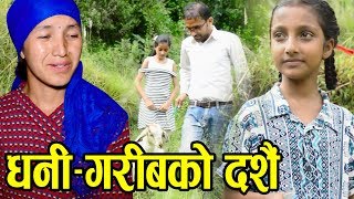 धनी - गरीबको दसैं | Dhani - Garibko Dasai New Nepali Short Movie 2019 - 2076