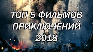 ТОП 5 ФИЛЬМОВ ПРИКЛЮЧЕНИЙ 2018