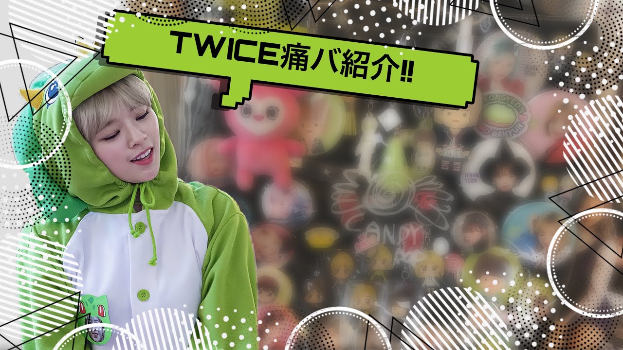 【TWICE】痛バ紹介/my twice’s bag ⭐️