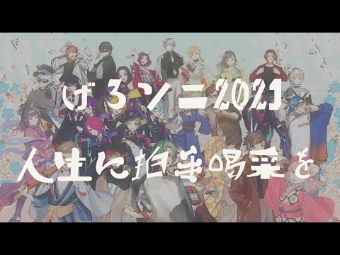 【中日字幕】人生に拍手喝采を／げろソニ2021