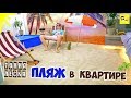 ПЛЯЖ В КВАРТИРЕ - ТОННА ПЕСКА И БАССЕЙН