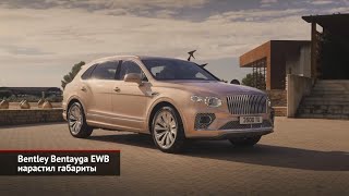 Bentley Bentayga EWB нарастил габариты | Новости с колёс №1987