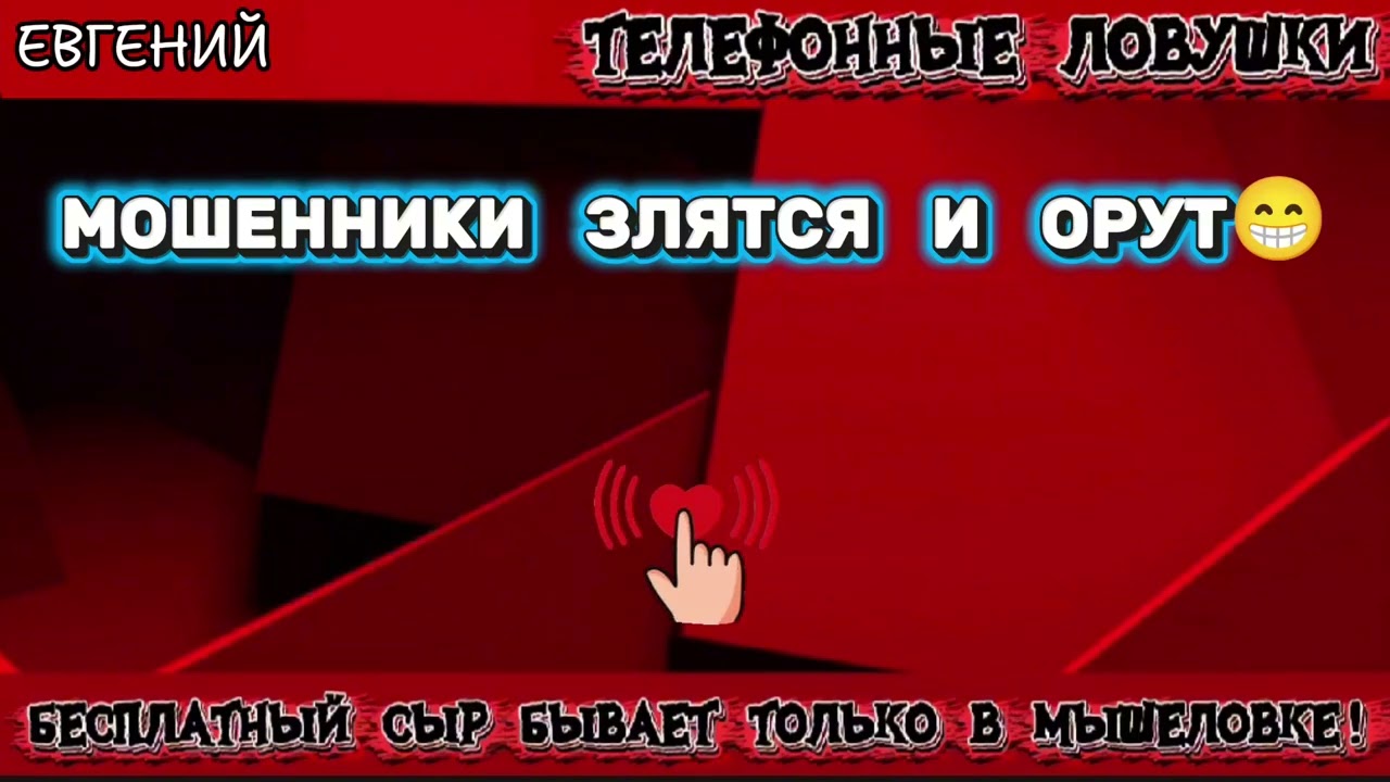 ЕВГЕНИЙ. МОШЕННИКИ ЗЛЯТСЯ И ОРУТ | ТЕЛЕФОННЫЕ МОШЕННИКИ 