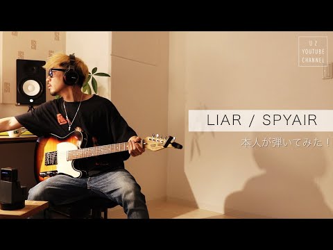 ギター LIAR SPYAIR UZ 本人が弾いてみた