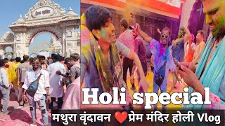 मथुरा वृंदावन ❤प्रेम मंदिर होली Vlog || Radhe Radhe 🦚🙏 || shubhu_415 vlog