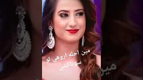 تحميل اجمل صور سوناكشى علي أغنية عصفورة Mp4 Mp3