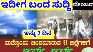 Today karnataka weather report / Heavy rainfall in karnataka // Asani cyclone effect updates Today