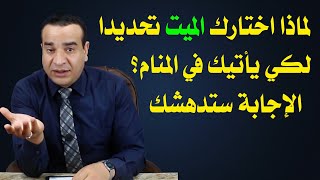 ستدهش حين تعرف لماذا اختارك الميت تحديداً كي يزورك في المنام