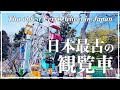 【北海道車中泊旅】入園無料！函館公園こどものくにが最高過ぎた！【手作りキャンピングカー】くるり日本一周#48