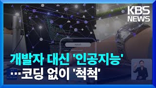 코딩 없어도 AI가 프로그램 개발 ‘척척’…개발자 인력 대안? / KBS  2022.10.03.