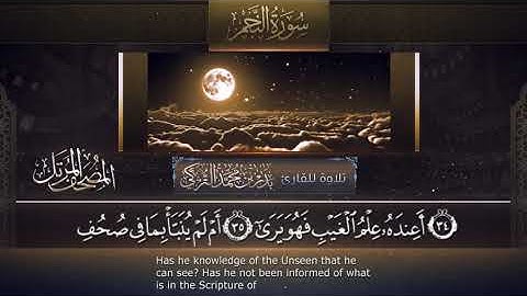 سورة النجم || القارئ بدر التركى # ١٤٤١هـ Badr Al-Turki ||Surah An-najm