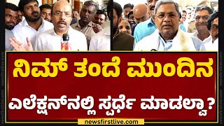 Yathindra Siddaramaiah : MLC ಸ್ಥಾನ ಕೊಡ್ತೀವಿ ಅಂತ ಹೈಕಮಾಂಡ್ ಮೊದ್ಲೇ ಪ್ರಾಮಿಸ್ ಮಾಡಿತ್ತು ನನಗೆ |Newsfirst