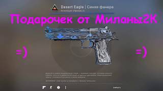 РОЗЫГРЫШ СКИНА Desert Eagle (Синяя Фанера) коллекция "Призма 2"