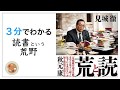 【見城 徹】3分で分かる読書という荒野【実践しなければ読書じゃない！】