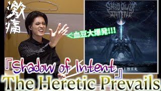 【Shadow of Intent】V系ドラマーが『The Heretic Prevails』に挑戦‼︎ #drum #drummer #drumcover
