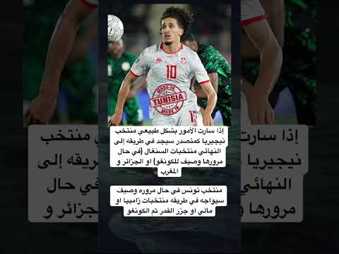 إذا سارت الأمور بشكل طبيعي منتخب نيجيريا كمتصدر سيجد في طريقه إلى