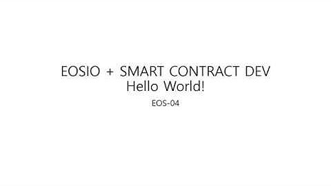 (EOS-04) EOSIO + HelloWorld!