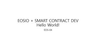(EOS-04) EOSIO + HelloWorld!