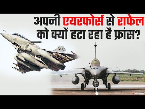 राफेल को क्यों हटा रहा है फ्रांस। कौन करेगा राफेल को रिप्लेस ? | Rafale France Airforce