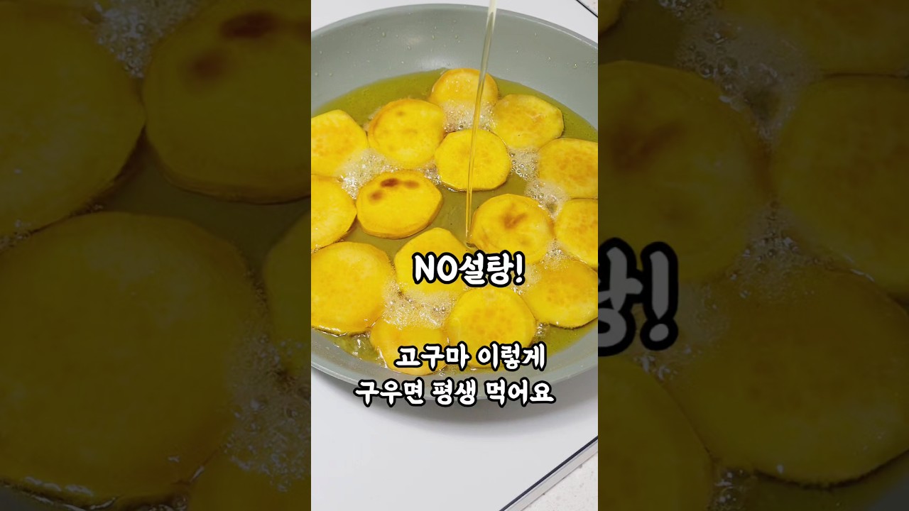 설탕 없이 튀기지 않고 만드는 다이어트 고구마 맛탕 레시피 숏폼 썸네일