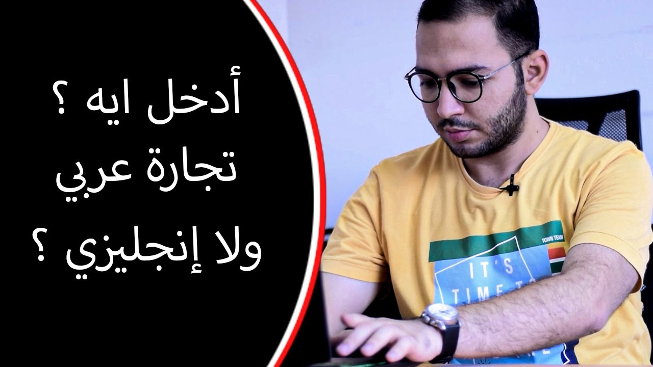 ادخل تجارة عربي ولا انجليزي ؟ | اعرف كليتك