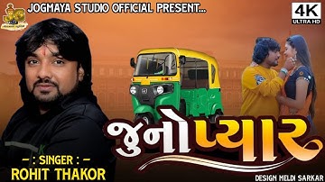 JUNO PYAR // જુનો પ્યાર // ROHIT THAKOR // SAD SONG// JOGMAYA STUDIO // 2022