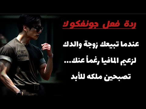 ردة فعل جونغكوك عندما تجبرك زوجة والدك على الزواج من زعيم مافيا