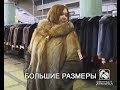 Большие размеры - Новоторжская ярмарка «За шубой!»