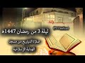 صلاة التراويح من مسجد الهداية الإسلامية ليلة 3 من رمضان 1447ه 2026م 
