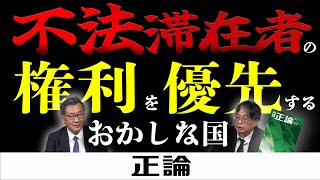 不法滞在者の権利を優先するおかしな国