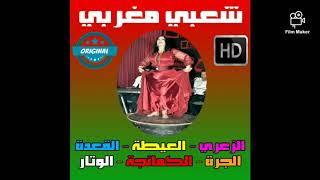 أغنية شعبية مغربية 2020