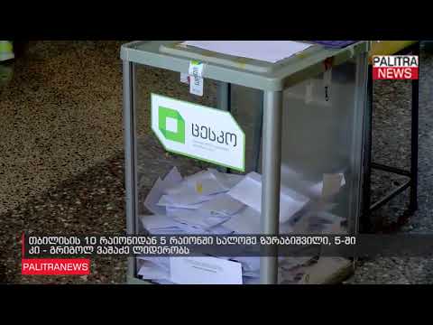 თბილისის 10 რაიონიდან 5 რაიონში სალომე ზურაბიშვილი, 5-ში კი - გრიგოლ ვაშაძე ლიდერობს