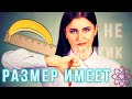 Размеры члена. Сколько нужно женщинам