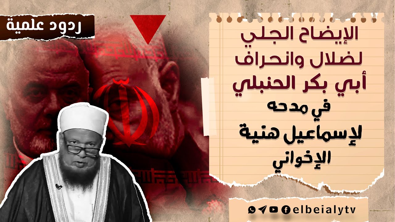 موثق ||  الإيضاح الجلي لضلال وانحراف #أبي_بكر_الحنبلي في مدحه لإسماعيل هنية #الإخواني