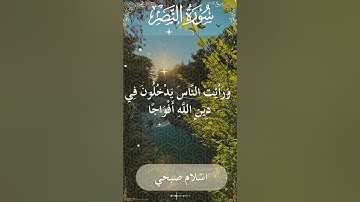 110Quran Surah An Nasr  Al Sheikh Islam Sobhi  الشيخ اسلام صبحي   سورة النصر كاملة