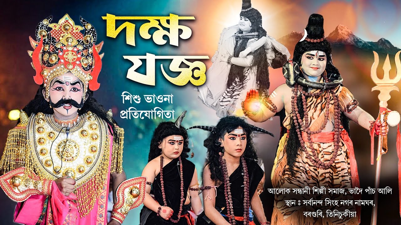 শিশু ভাওনা প্ৰতিযোগিতা | দক্ষ যজ্ঞ | Dakhya Jaigya | Bhaona | Vauna Competition | Anupom Bitupon