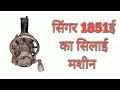सिंगर 1851 ई का सिलाई मशीन #machinerepair #silaimachinerepairing 