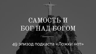 видео: 49. Самость и Бог над Богом картинка: 49. Самость и Бог над Богом