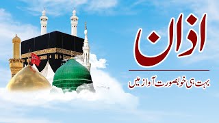 Beautiful Recitation of Azan by Syed Hafiz Nazeer Naqvi | #azan