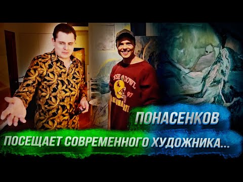 Понасенков посещает студию современного художника в Париже: это надо видеть! 18+