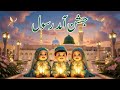 Jashn e Amad e Rasool ﷺ | Sweet Kids Naat | A Special Gift for YouTube Family