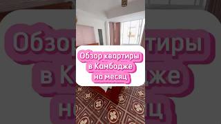 Обзор квартиры в Камбодже 🏠  #арендаквартиры