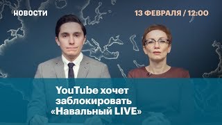 YouTube хочет заблокировать «Навальный LIVE» YouTube хочет заблокировать «Навальный LIVE»