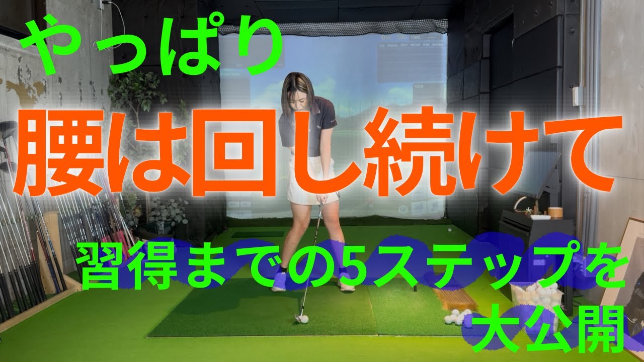 【基礎】切り返しからインパクトまで腰は回し続ける！体の回し方を習得できる5ステップ！