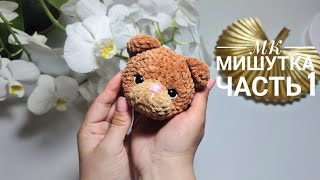 картинка: Мишка крючком в штанишках| МК ЧАСТЬ 1| Подробное описание вязания амигуруми|Плюшевый медвежонок
