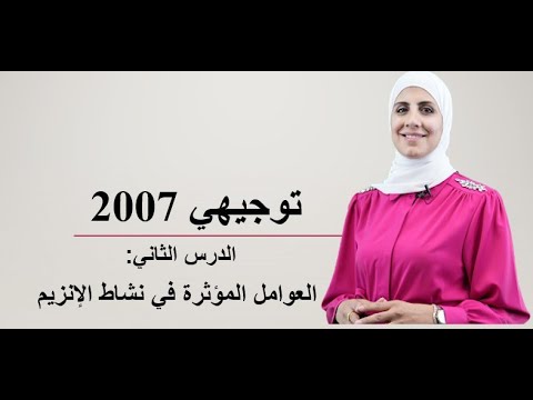توجيهي 2007 الدرس الثاني حصة 21 العوامل المؤثرة في نشاط الإنزيم