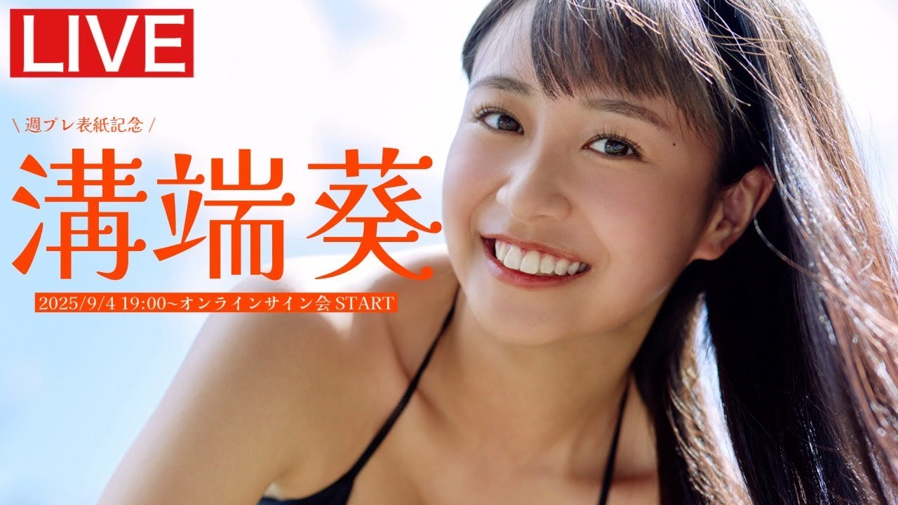 2025/9/4 Thu. 19:00～ #溝端葵】週プレNo.37表紙掲載記念オンライン