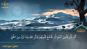 سورة الحديد كاملة - تلاوة رائعة و هادئة للشيخ عمرو شداد - Surah Al Hadid